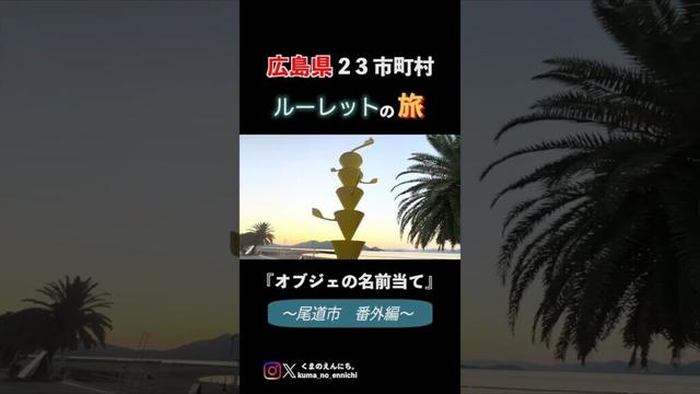 オブジェの名前当て #広島県 #観光地 #尾道市
