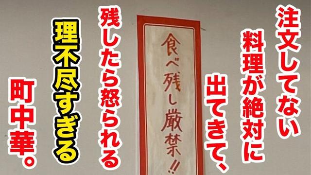 【嘘だろ？】注文してない料理が出てきて【食べ残し厳禁】の理不尽な町中華。