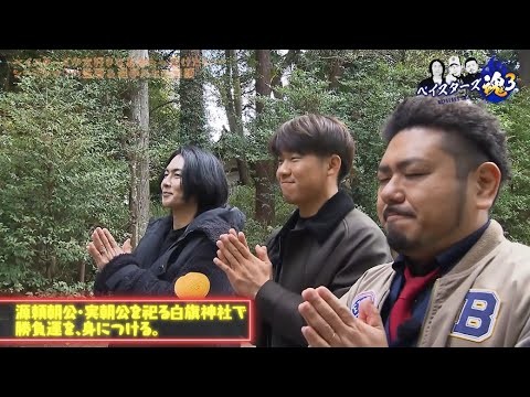 ベイスターズ魂3 #3　2024年12月28日放送