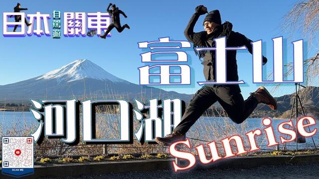 (日本自駕旅遊) 趕路到河口湖後，只睡3小時就為了體驗第一次的富士山日出!!   ✈️日本🎌自駕遊🚙#富士山 #河口湖 #靜岡縣 #河口湖町 #日出 #日落 #日本自駕遊 #japantravel