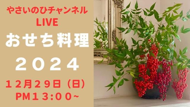 (2024おせち料理ライブ)