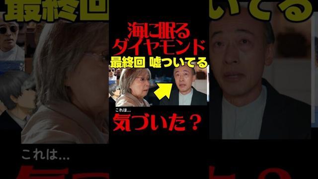 #海に眠るダイヤモンド 最終回考察 最終回後に残る謎！知っておきたいこと！ドラマ感想！ #ラストマイル #海に眠るダイアモンド