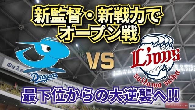 【どうなる!?2025プロ野球】来季の新戦力で中日vs西武オープン戦!!