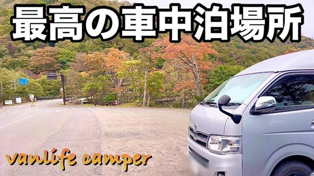 【日本一周車中泊の旅】青森県にずっといたくなる無料の車中泊スポットを発見！＆素晴らしい自然に大感動！