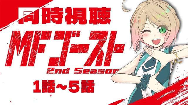 MFゴースト2ndシーズンを一気に同時視聴！1～5話💨