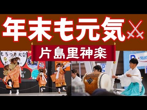 【祭り 大分⚔️】元気！片島里神楽「平国」│大分年末もちつき大会2024 in 祝祭の広場