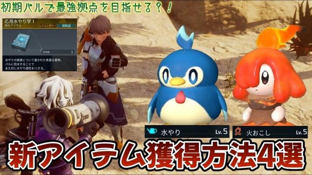 応用○○学Iをたくさん手に入れよう!複数回取得できる方法も紹介します。確率は…まぁ低いです。【パルワールド】 #パルワールド #palworld #応用 #適正レベル