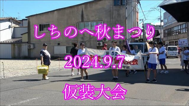 しちのへ秋まつり 2024 9 7  仮装大会