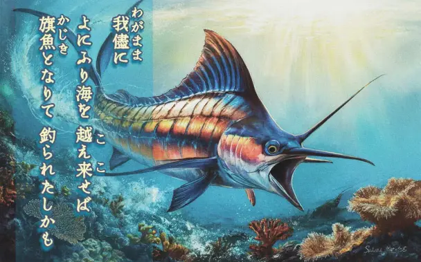 « Generated by ideogramai, Edit in  CapCut »
Alt-TXT: The image shows a marlin swimming magnificently on the ocean floor. It is an oil painting.
On the left side of the image is a tanka poem in Japanese text that means "If I could live a selfish life and cross the ocean, I would like to be a sailfish and be caught."