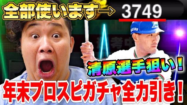 清原和博選手狙いで古田里崎セレクションガチャ150連挑んだら確定演出まみれに!【プロスピA】