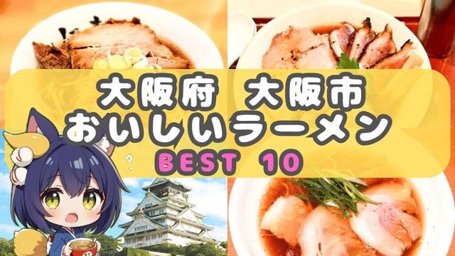 【ラーメンランキング】大阪府大阪市のおいしいらーめん BEST10 【大阪 グルメ】