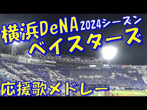 【横浜進化！26年ぶり日本一！！】横浜DeNAベイスターズ 応援歌 & チャンステーマメドレー｜プロ野球 セ・リーグ 2024シーズン