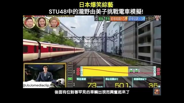 日本爆笑綜藝 STU48中的瀧野由美子挑戰電車模擬!  #日本 #日本綜藝