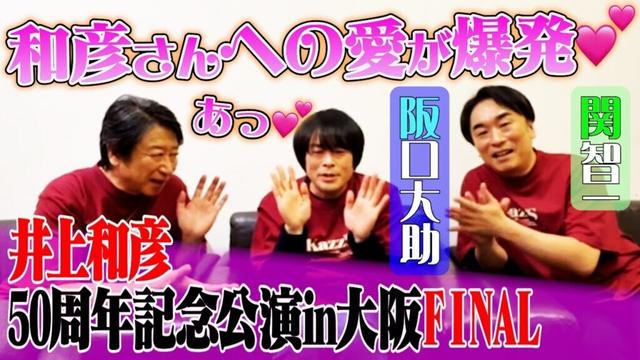 FINAL!!【阪口大助×関智一×井上和彦】井上和彦50周年記念公演 in大阪