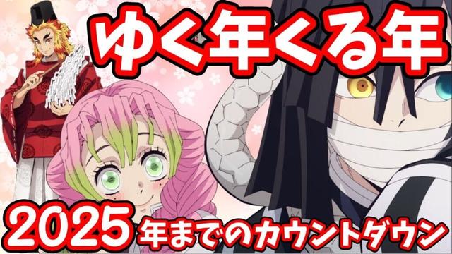 【鬼滅の刃】 ライブ配信 #356 ゆく年くる年 新年までカウントダウン！！【2025年も鬼滅で迎えよう！！】 #鬼滅の刃 #ゆく年くる年 #きめつのやいば