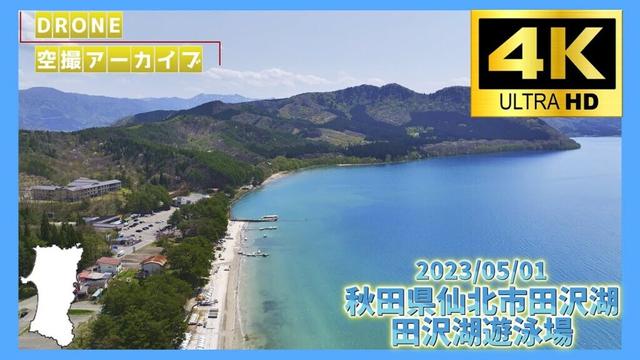 【4K】 【ドローン 空撮 アーカイブ】 2023/5/1 秋田県仙北市田沢湖 田沢湖遊泳場 【再編集バージョン】