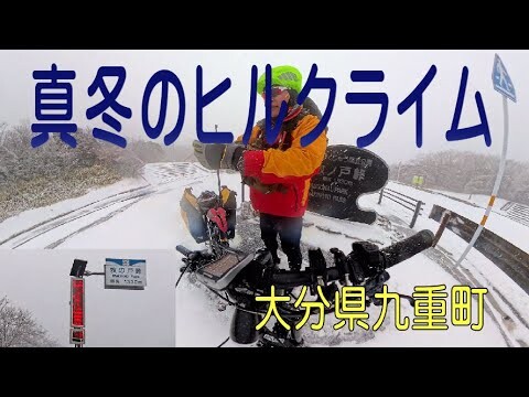 真冬のヒルクライム　大分県玖珠郡九重町・牧の戸峠