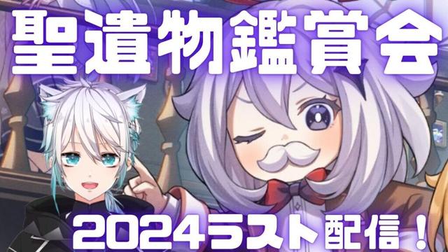 【原神】聖遺物鑑賞会　2024ラスト配信【げんしん】