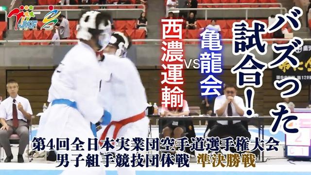 【バズった試合！】「第4回全日本実業団空手道選手権大会」男子組手団体戦 準決勝戦  西濃運輸vs亀龍会