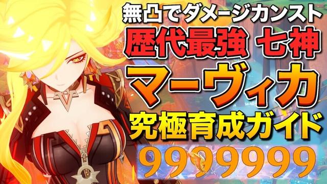 【原神】ダメージカンスト目指せる歴代最強無凸「炎神マーヴィカ」育成ガイド【ゆっくり実況】