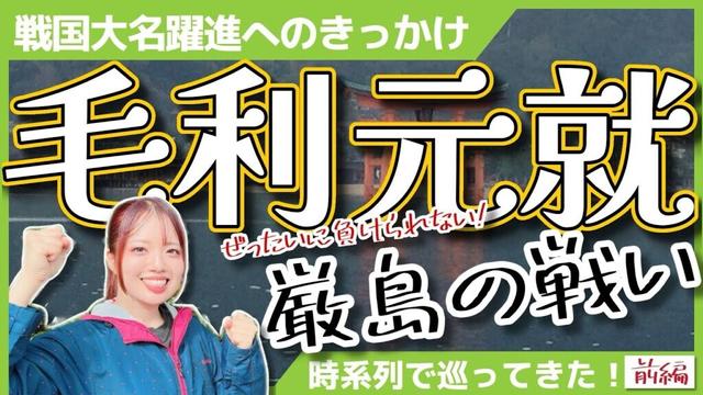 【毛利元就】戦国大名へのきっかけ！？厳島の戦いを時系列で巡ってきた！＜前編＞ #女子旅 #歴史 #毛利元就