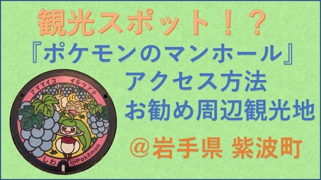 【ポケふた】岩手県紫波町のポケふたの種類とアクセス【イシツブテ・アママイコ】