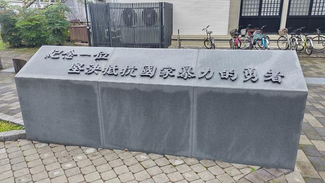 Tablet inscribed with Chinese characters at Chen Wen-chen Memorial Square at National Taiwan University