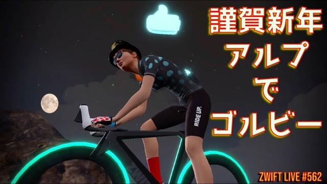 【Zwift配信♯562】謹賀新年-アルプでゴルビー New Year Gorby on Alpe du Zwift【Zwift Live】