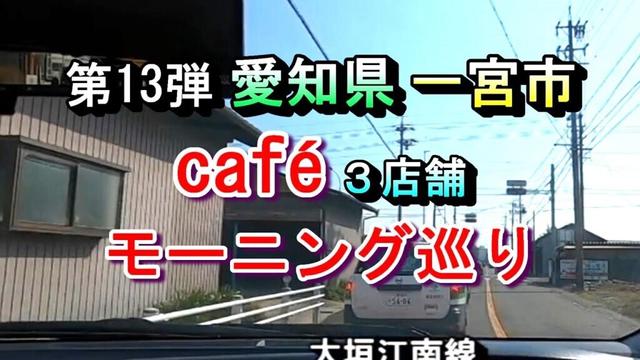 【第13弾 愛知県一宮市 カフェ３店舗 モーニング巡り 】2025年1月2日(木曜日)