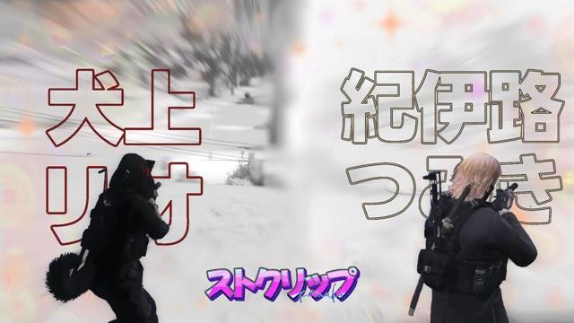 【ストグラ】つよつよタッグ犬上リオ&紀伊路つみきのクリップ集【Rio / みつき / 切り抜き】#犬上リオ #紀伊路つみき #ストグラ