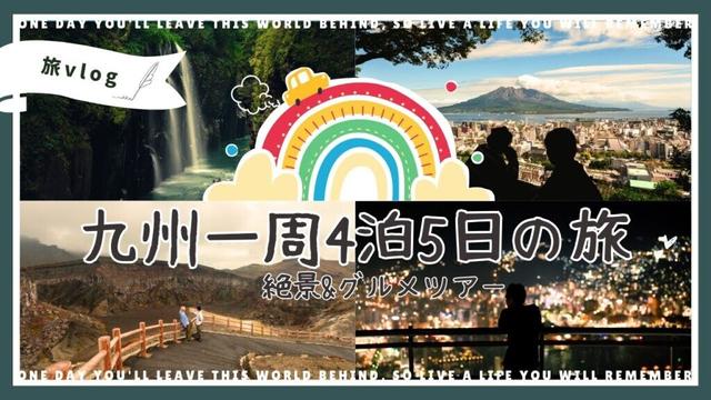 男二人で九州をぐるっと一周！絶景とグルメを満喫する充実の4泊5日