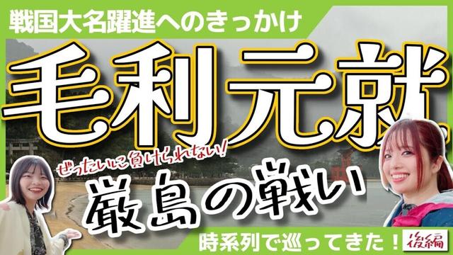 【毛利元就】戦国大名へのきっかけ！？厳島の戦いを時系列で巡ってきた！＜後編＞ #女子旅 #歴史 #毛利元就