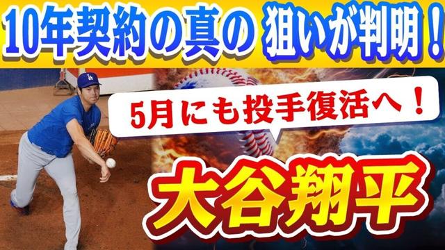 🔴🔴【大谷翔平】全米震撼！大谷翔平、5月にも投手復活へ！ロバーツ監督が明かした"禁断の助言"の真相！10年契約の真の狙いが判明！【ドジャース/山本由伸/MLB】