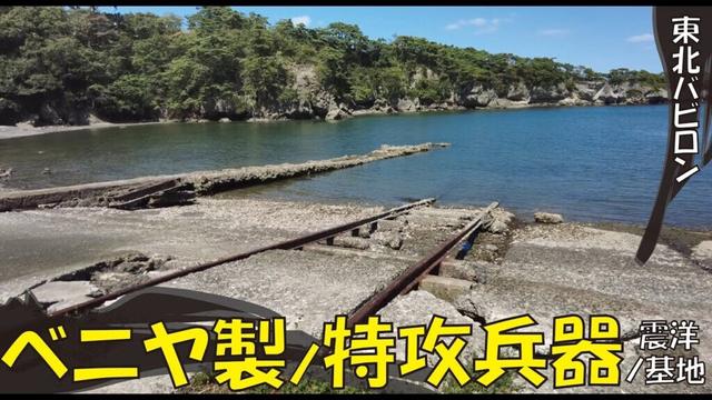 56.べニヤ製ノ特攻兵器「震洋」ノ基地 宮城県東松島市
