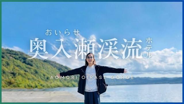 規制前の今限定！奥入瀬渓流ホテルで楽しむ2泊3日の贅沢スローライフ