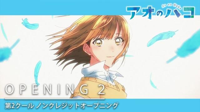 TVアニメ『アオのハコ』第2クールノンクレジットOP │マカロニえんぴつ「然らば」 │ Blue Box Opening 2