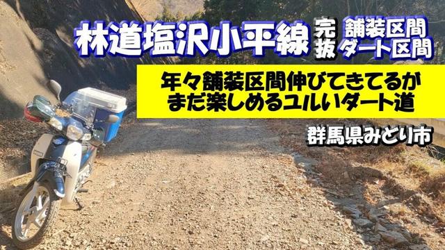 林道紹介【塩沢小平林道】舗装路区間とダート区間がある完抜林道(群馬県みどり市)2025年2月25日まで舗装工事中　#ダート #スーパーカブ #群馬県林道  #ソロツーリング #林道