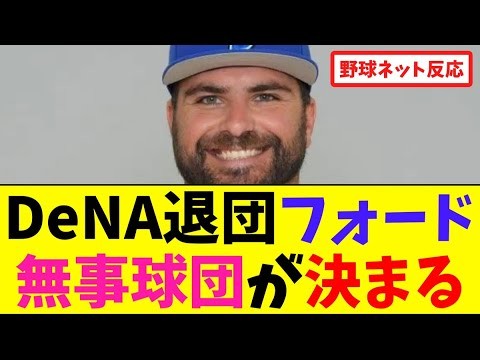 DeNA退団フォード、無事球団が決まる【ネット反応集】