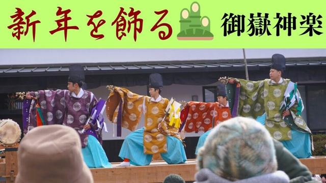 【新春🎍】新年を飾る御嶽神楽「五方礼始」は荘厳に in 大分県豊後大野市神楽会館2025【祭り】