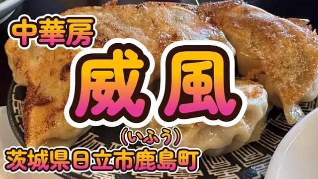 人生で一番うまい餃子「中華房～威風～」茨城県日立市鹿島町 4K