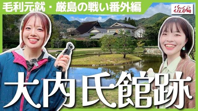 【大内氏館跡】毛利元就も来ていた館に行ってきた！＜後編＞-厳島の戦い番外編- #女子旅 #歴史 #毛利元就