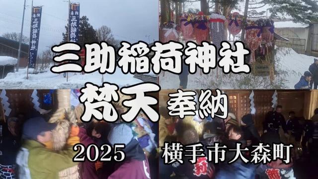【横手市小正月行事】2025 三助稲荷神社梵天奉納VSP