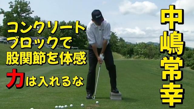 中嶋常幸　上達の秘訣(３)ブロックで股関節の使い方を体感する