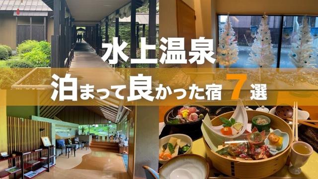 【水上温泉】泊まって良かった宿７選｜Japanese hot-spring｜onsen