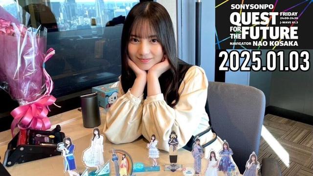 【2025.01.03】日向坂46 小坂菜緒 QUEST FOR THE FUTURE【未公開トーク復活祭 〜前編～】