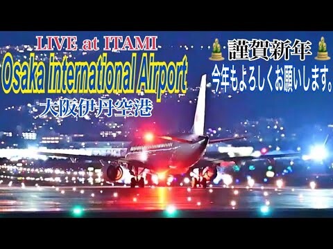 LIVE Osaka International Airport Japan 伊丹空港　ライブ配信　2025.01.03　(千里川土手)