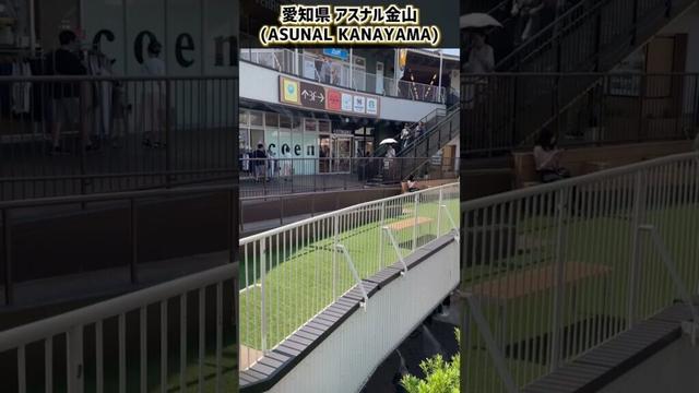 愛知県 アスナル金山(ASUNAL KANAYAMA)