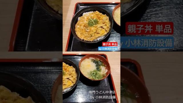 お食事処：鳴門うどん 中津店㊱（大分県中津市）～小林消防設備　福岡県豊前市　全類消防設備士　第二種電気工事士　経営学修士～　　＃小林消防設備　＃鳴門うどん　＃うどん　＃そば　＃丼　＃グルメ　＃大分県