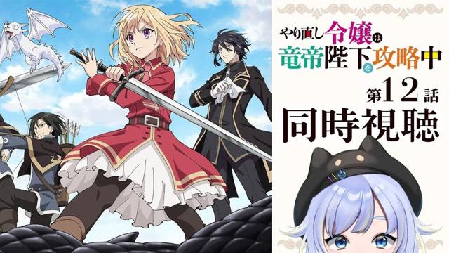 【同時視聴】やり直し令嬢は竜帝陛下を攻略中「やり直し令嬢は竜帝陛下を攻略中」第12話【芝田ころ】