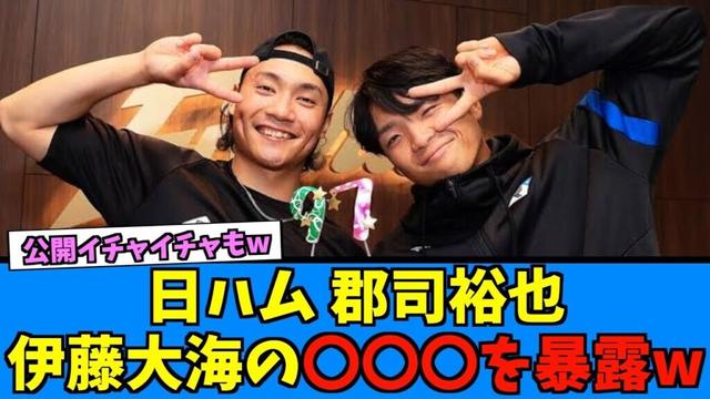 【バッテリーある？】日ハム郡司が伊藤大海に不満に暴露とめちゃめちゃwww【日ハム なんJ 反応集】ファイターズ